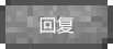 回复